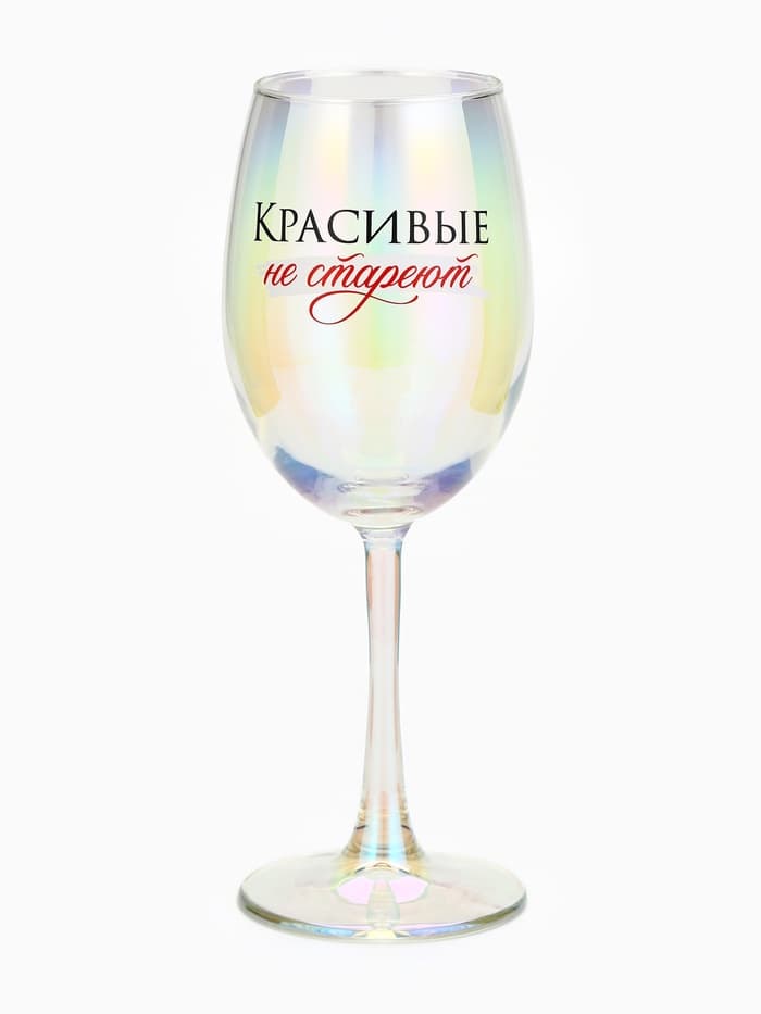 Бокал для вина с надписью «Красивые не стареют», 360 мл