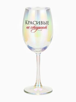 Бокал для вина с надписью «Красивые не стареют», 360 мл