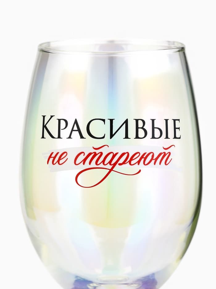Бокал для вина с надписью «Красивые не стареют», 360 мл