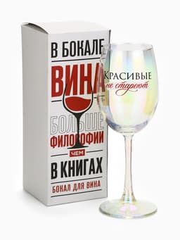 Бокал для вина с надписью «Красивые не стареют», 360 мл