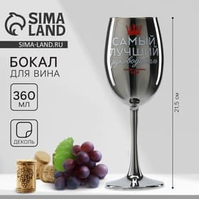 Бокал для вина с надписью «Самый лучший руководитель», 360 мл