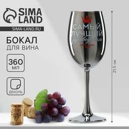 Бокал для вина с надписью «Самый лучший руководитель», 360 мл
