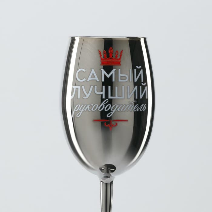 Бокал для вина с надписью «Самый лучший руководитель», 360 мл