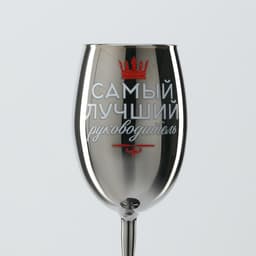 Бокал для вина с надписью «Самый лучший руководитель», 360 мл