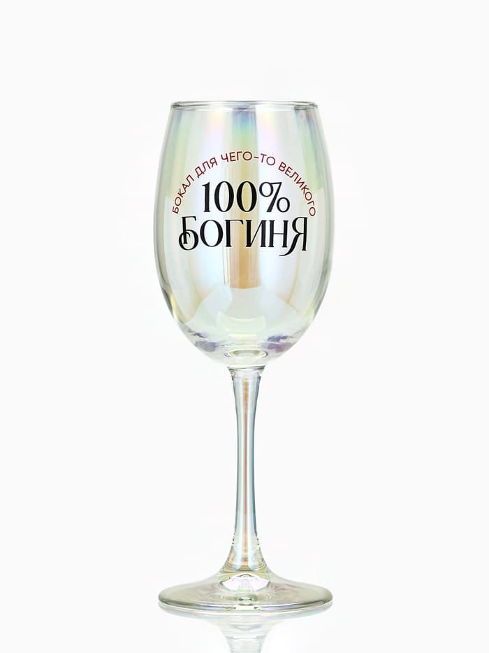 Бокал для вина с надписью «Богиня, бокал для чего-то великого», 360 мл