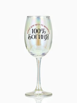 Бокал для вина с надписью «Богиня, бокал для чего-то великого», 360 мл