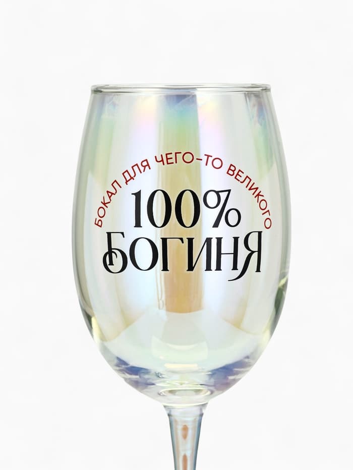 Бокал для вина с надписью «Богиня, бокал для чего-то великого», 360 мл