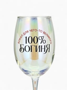 Бокал для вина с надписью «Богиня, бокал для чего-то великого», 360 мл