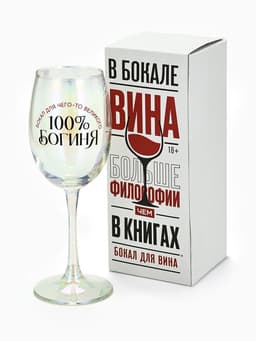 Бокал для вина с надписью «Богиня, бокал для чего-то великого», 360 мл