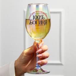 Бокал для вина с надписью «Богиня, бокал для чего-то великого», 360 мл