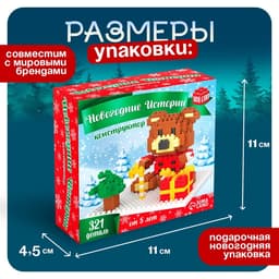 Конструктор UNICON «Новогодние Истории. Мишка», 321 деталь