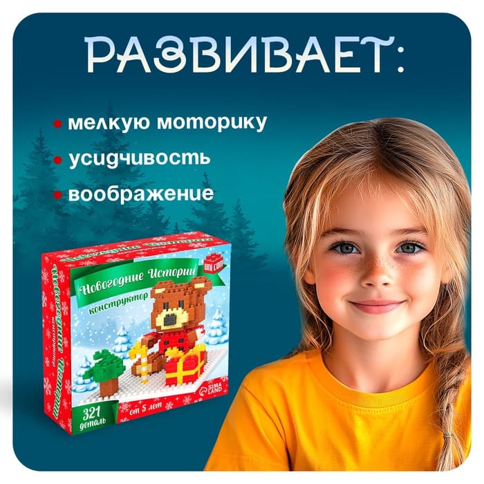 Конструктор UNICON «Новогодние Истории. Мишка», 321 деталь