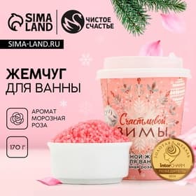 Жемчуг для ванны «Счастливой зимы!», 170 г, аромат морозной розы, Чистое счастье