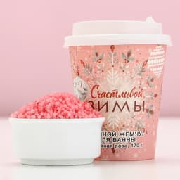 Жемчуг для ванны «Счастливой зимы!», 170 г, аромат морозной розы, Чистое счастье