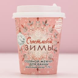 Жемчуг для ванны «Счастливой зимы!», 170 г, аромат морозной розы, Чистое счастье