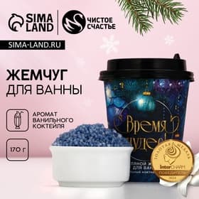 Жемчуг для ванны «Время чудес!», 170 г, аромат ванильного коктейля, Чистое счастье