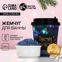 Жемчуг для ванны «Время чудес!», 170 г, аромат ванильного коктейля, Чистое счастье