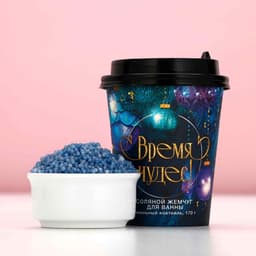 Жемчуг для ванны «Время чудес!», 170 г, аромат ванильного коктейля, Чистое счастье