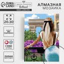 Алмазная мозаика с полным заполнением на холсте «Девушка на балконе», 20×30 см