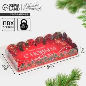 Коробка для кондитерских изделий новогодняя с пластиковой крышкой «С Новым годом», 10.5×21×3 см