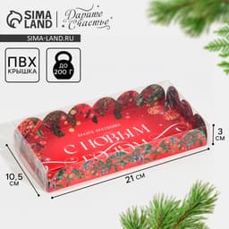 Коробка для кондитерских изделий новогодняя с пластиковой крышкой «С Новым годом», 10.5×21×3 см