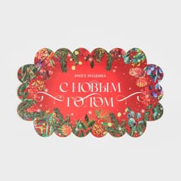 Коробка для кондитерских изделий новогодняя с пластиковой крышкой «С Новым годом», 10.5×21×3 см