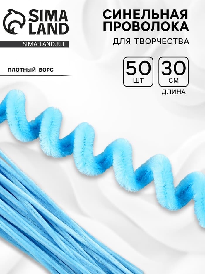 Синельная проволока набор 50 шт., светло-голубая, 30 см