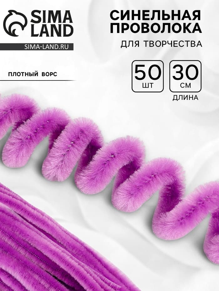 Синельная проволока, набор 50 шт., сиреневая, 30 см