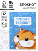 Блокнот-раскраска в мягкой обложке на скрепке, А6 12 л. «Печеньку будешь?»