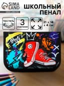 Пенал школьный, 3 секции, 14×21×4 см «Кеды»