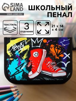 Пенал школьный, 3 секции, 14×21×4 см «Кеды»