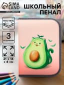 Пенал школьный, 3 секции, 14×21×4 см «Авокадо»