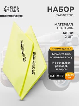 Набор водопоглощающих салфеток AION Professional Chamois, 2 шт., 43×33 см, желтый