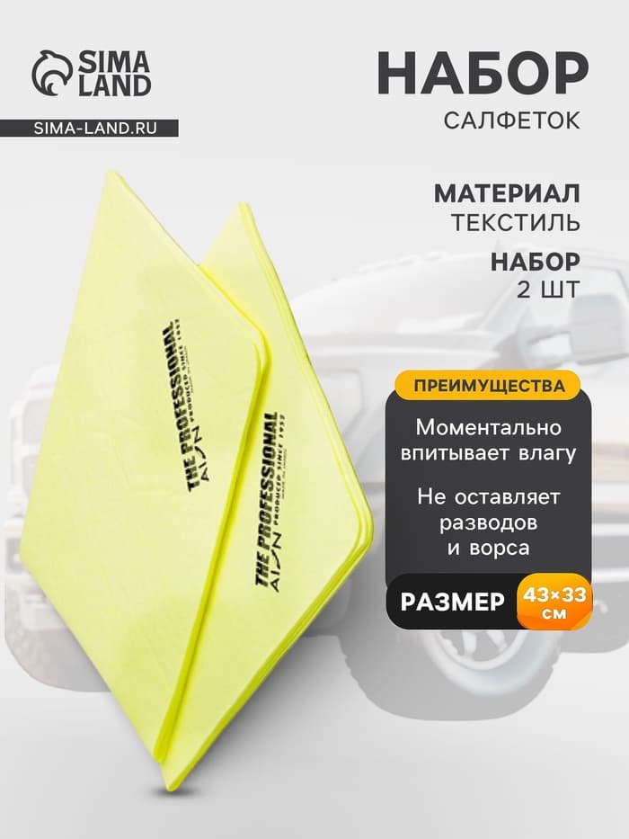 Набор водопоглощающих салфеток AION Professional Chamois, 2 шт., 43×33 см, желтый