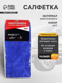 Салфетка для ухода за автомобилем iSky, 43×32 см, микрофибра, синий