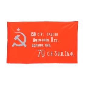 Флаг СССР «Знамя Победы», 90×150 см, полиэфирный шёлк