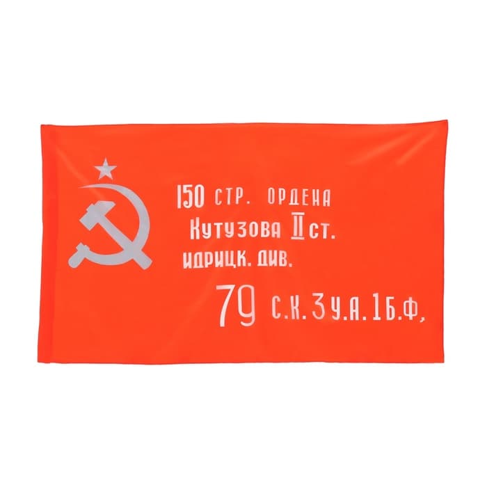 Флаг СССР «Знамя Победы», 90×150 см, полиэфирный шёлк