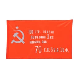 Флаг СССР «Знамя Победы», 90×150 см, полиэфирный шёлк