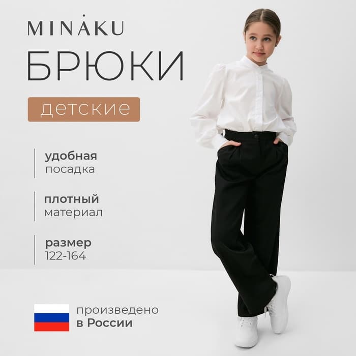 Брюки для девочки MINAKU, чёрные, рост 128 см
