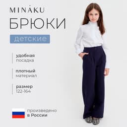 Брюки для девочки MINAKU, синие, рост 140 см
