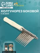 Колтунорез боковой Wood, 9 лезвий, деревянная ручка