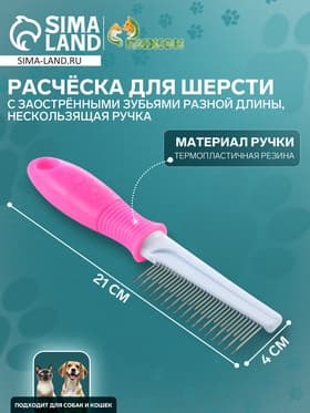 Расчёска для шерсти «Комфорт», 21×4 см, с заострёнными зубьями разной длины, нескользящая ручка, розовая