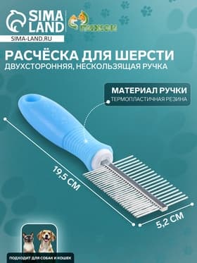 Расчёска для шерсти «Комфорт», 19.5×5.2 см, двухсторонняя, нескользящая ручка, голубая