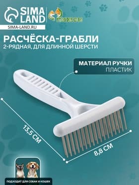 Расчёска-грабли 2-рядная, 13.5×8.8 см, белая
