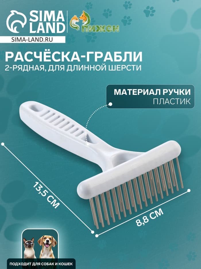 Расчёска-грабли 2-рядная, 13.5×8.8 см, белая