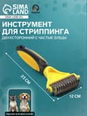 Инструмент для стриппинга, 23×12 см, двухсторонний, частые зубцы, 23×12 см, жёлтый