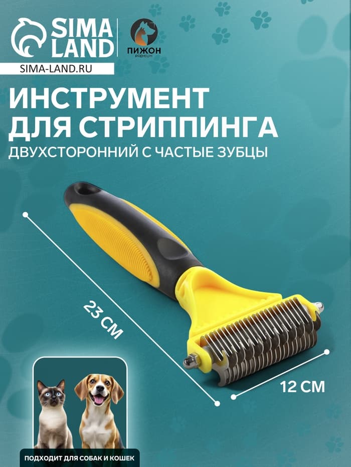 Инструмент для стриппинга, 23×12 см, двухсторонний, частые зубцы, 23×12 см, жёлтый