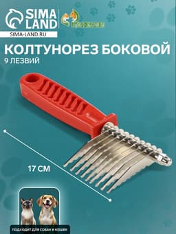 Колтунорез боковой, 9 лезвий, 6.5×17 см, красный