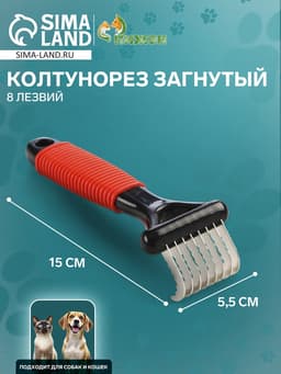 Колтунорез загнутый, 8 лезвий, 5.5×15 см, чёрно-красный