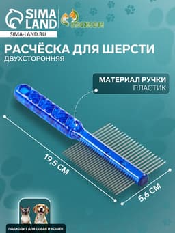 Расчёска для шерсти «Пузырьки», 19.5×5.6 см, двухсторонняя, прозрачная, синяя